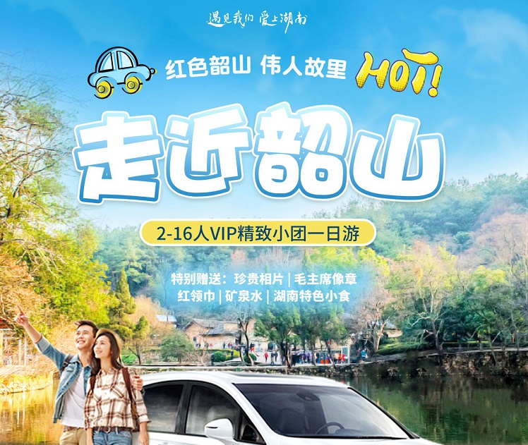 長沙到韶山VIP精致小團(tuán)一日游(2-16人)毛澤東同志